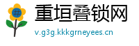 重垣叠锁网